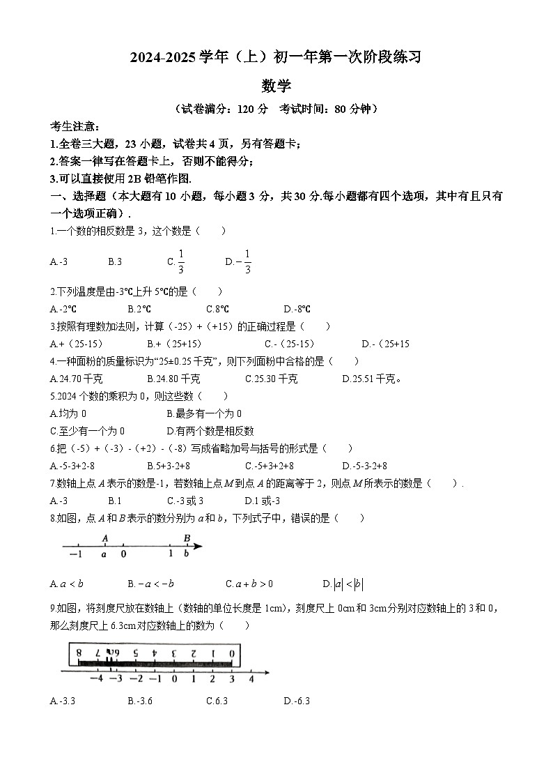 福建省厦门市海沧区厦门双十中学海沧附属学校2024-2025学年七年级上学期第一次月考数学试题(无答案)第1页