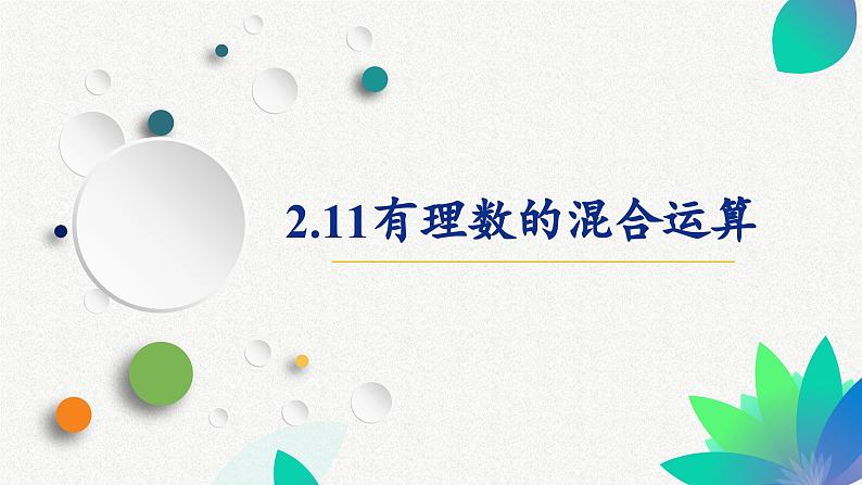 初中数学北师大版七年级上册第二章有理数的混合运算课件01