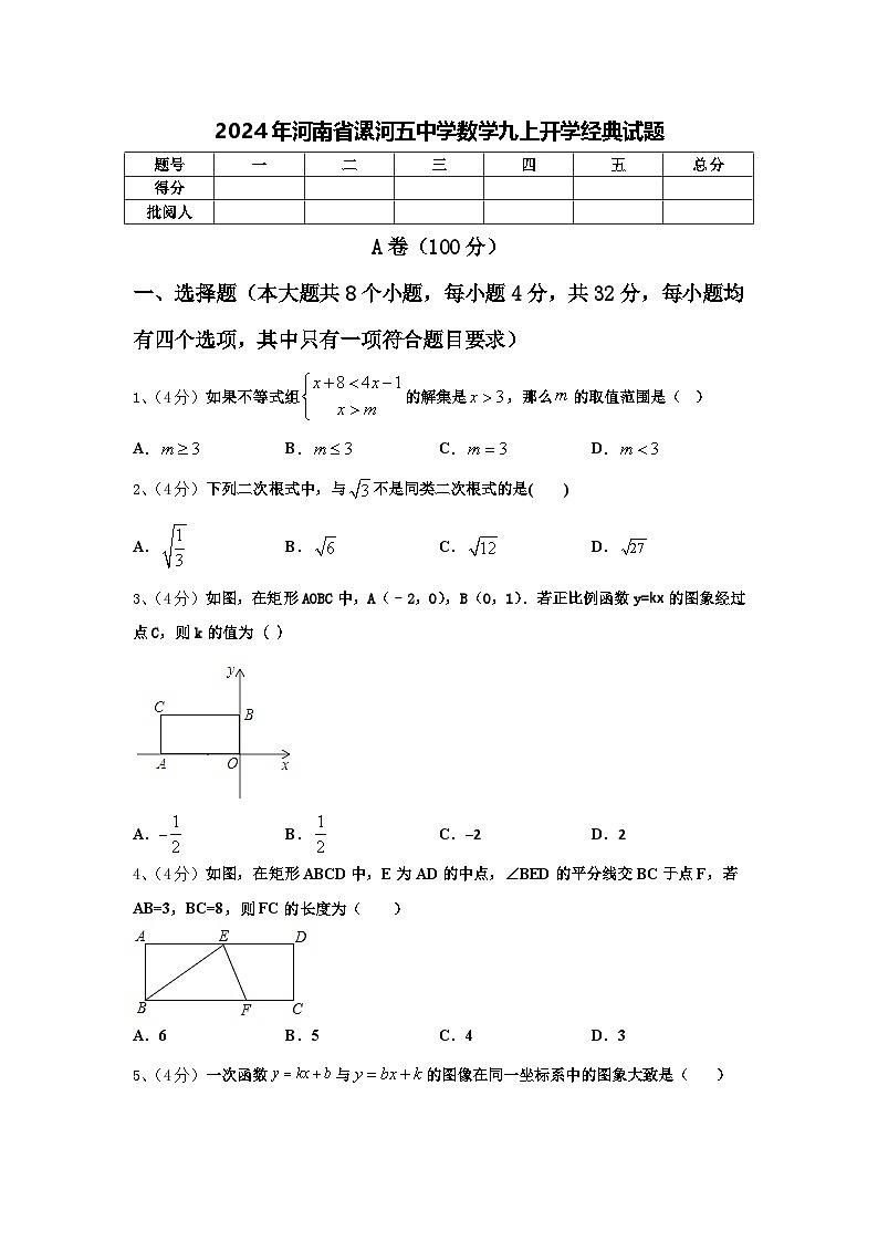 2024年河南省漯河五中学数学九上开学经典试题【含答案】01