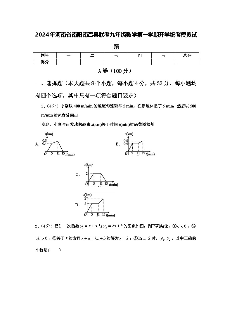 2024年河南省南阳南召县联考九年级数学第一学期开学统考模拟试题【含答案】第1页