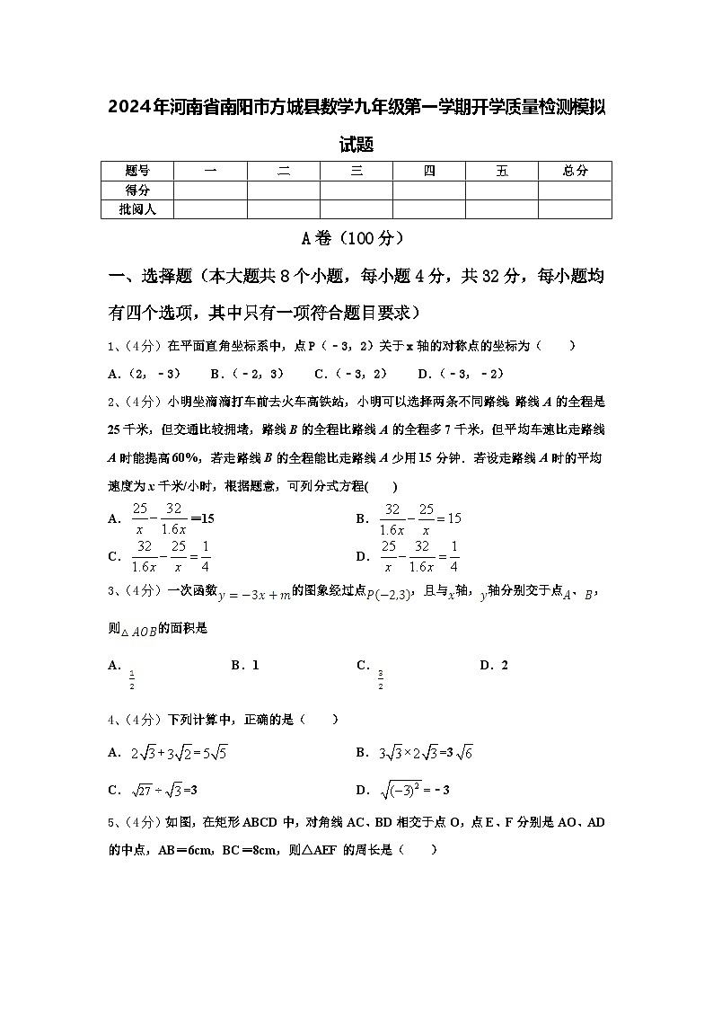 2024年河南省南阳市方城县数学九年级第一学期开学质量检测模拟试题【含答案】第1页