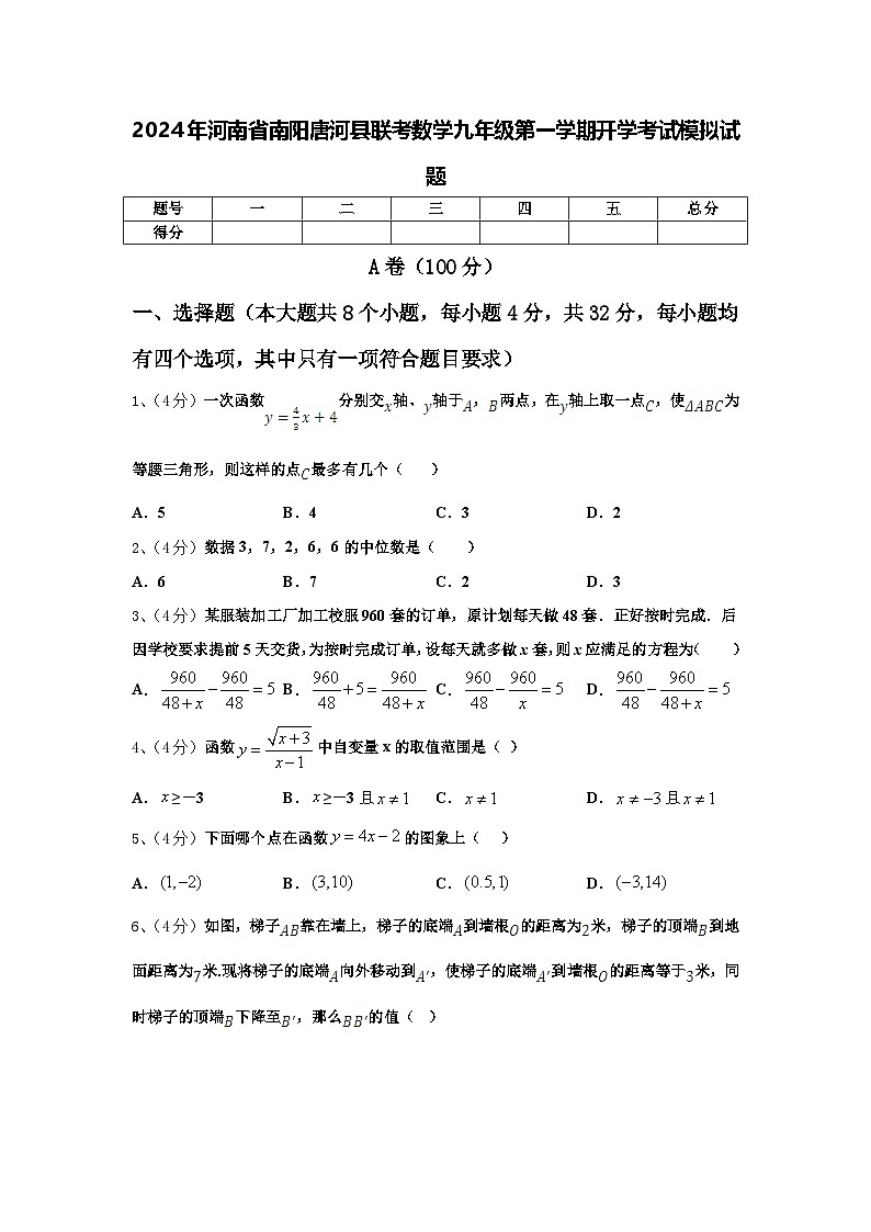 2024年河南省南阳唐河县联考数学九年级第一学期开学考试模拟试题【含答案】第1页