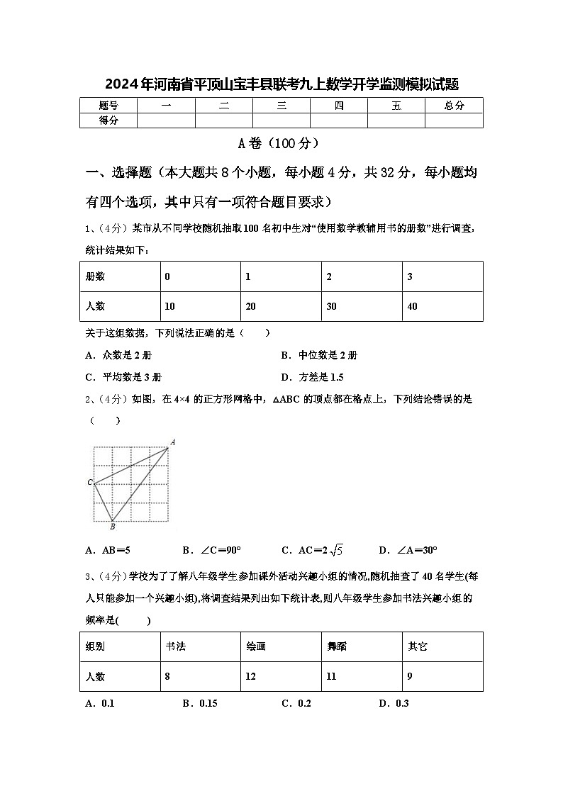 2024年河南省平顶山宝丰县联考九上数学开学监测模拟试题【含答案】第1页