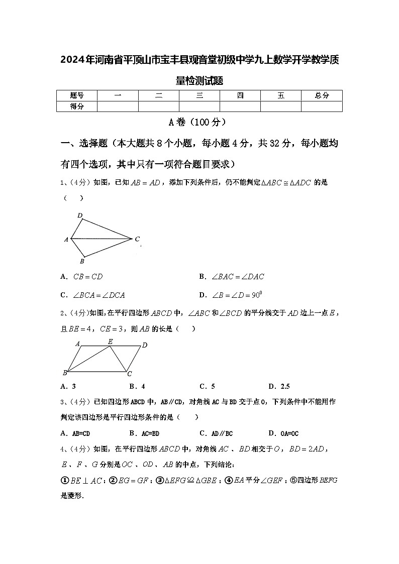 2024年河南省平顶山市宝丰县观音堂初级中学九上数学开学教学质量检测试题【含答案】第1页