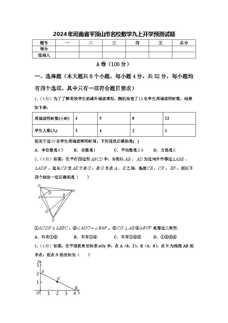 2024年河南省平顶山市名校数学九上开学预测试题【含答案】第1页