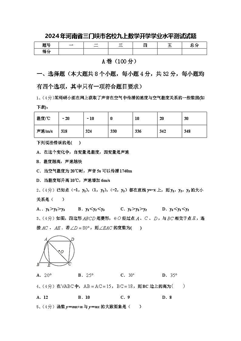2024年河南省三门峡市名校九上数学开学学业水平测试试题【含答案】01
