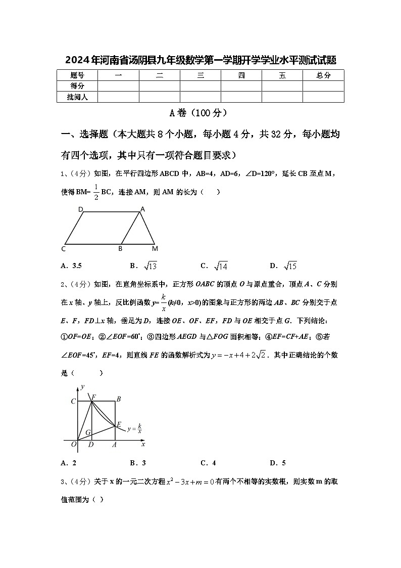 2024年河南省汤阴县九年级数学第一学期开学学业水平测试试题【含答案】第1页