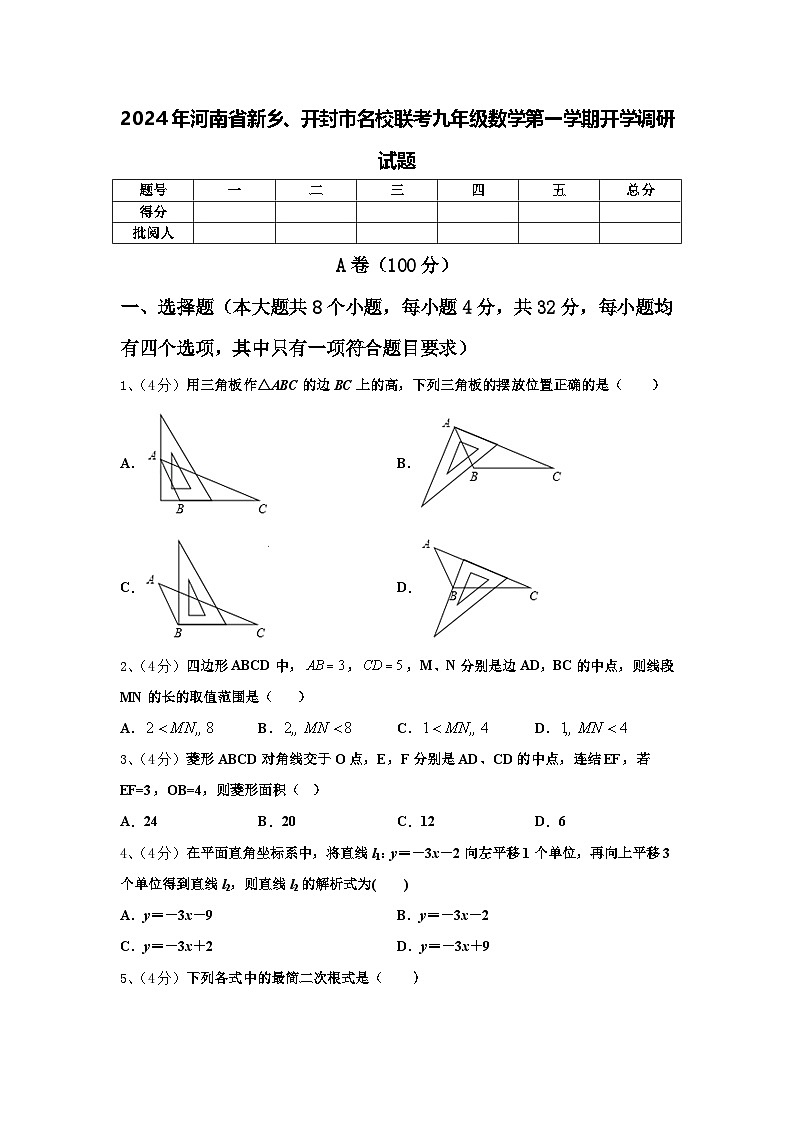 2024年河南省新乡、开封市名校联考九年级数学第一学期开学调研试题【含答案】01