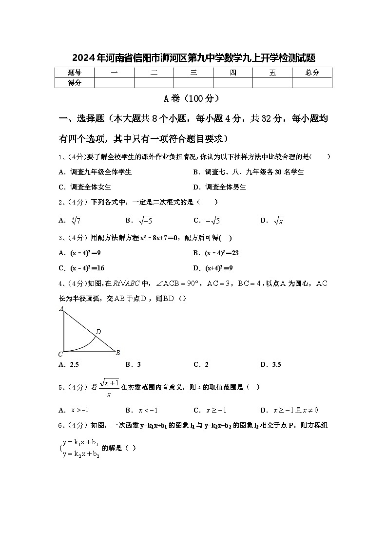2024年河南省信阳市浉河区第九中学数学九上开学检测试题【含答案】第1页