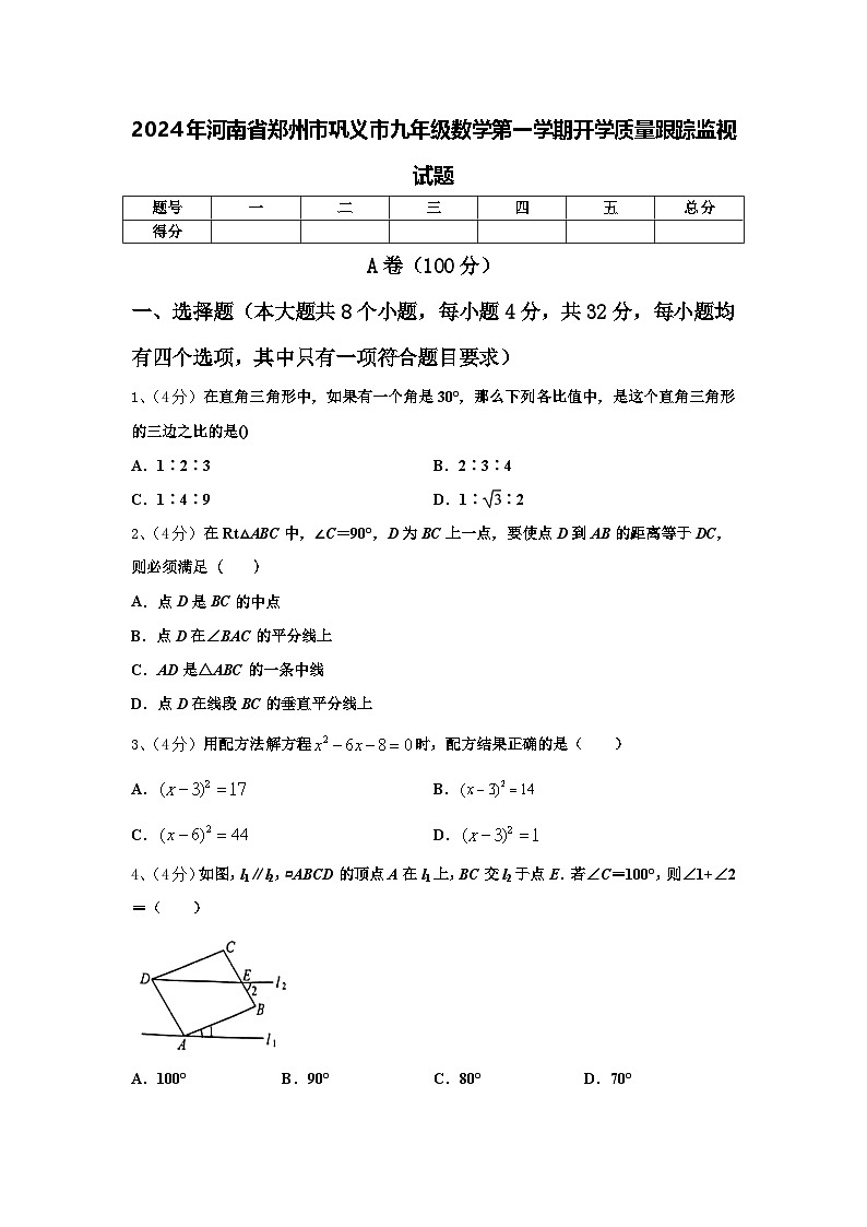2024年河南省郑州市巩义市九年级数学第一学期开学质量跟踪监视试题【含答案】01