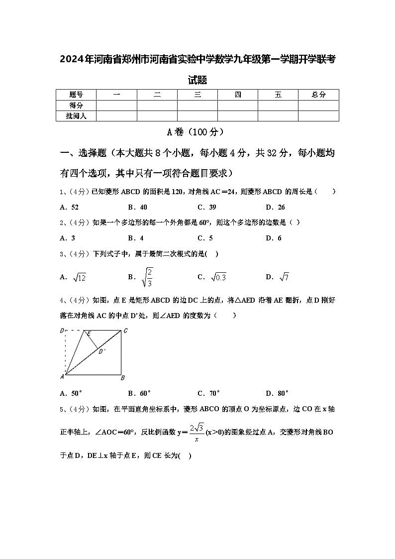2024年河南省郑州市河南省实验中学数学九年级第一学期开学联考试题【含答案】01