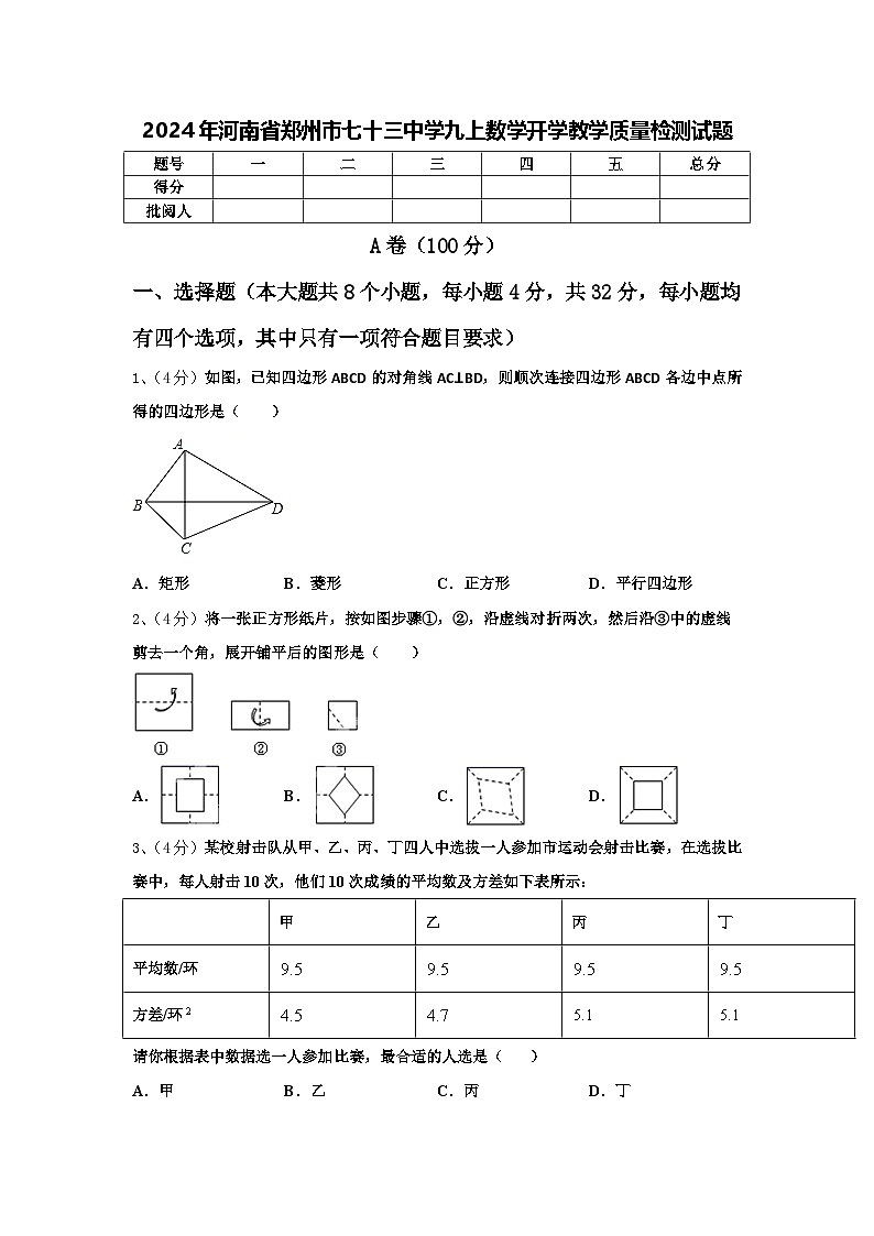 2024年河南省郑州市七十三中学九上数学开学教学质量检测试题【含答案】01