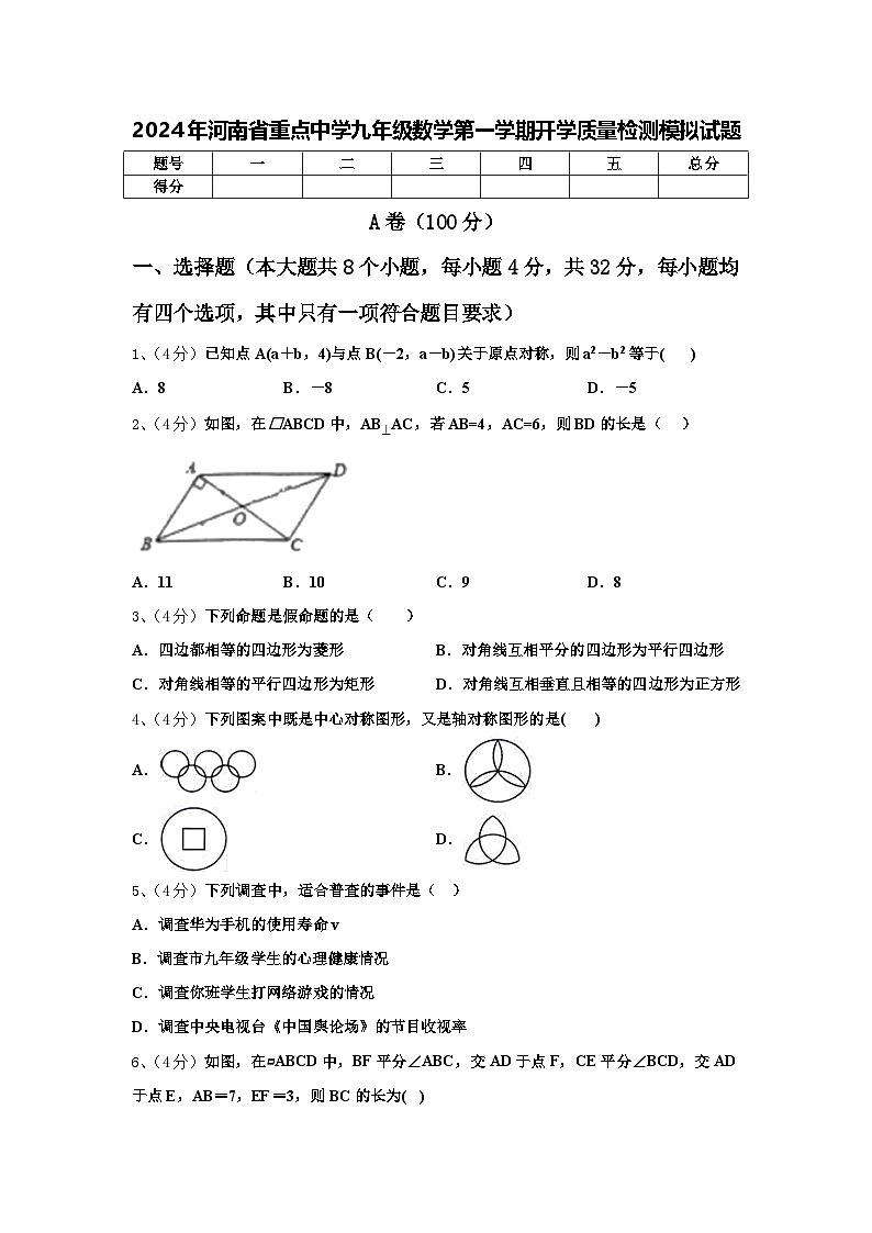 2024年河南省重点中学九年级数学第一学期开学质量检测模拟试题【含答案】01