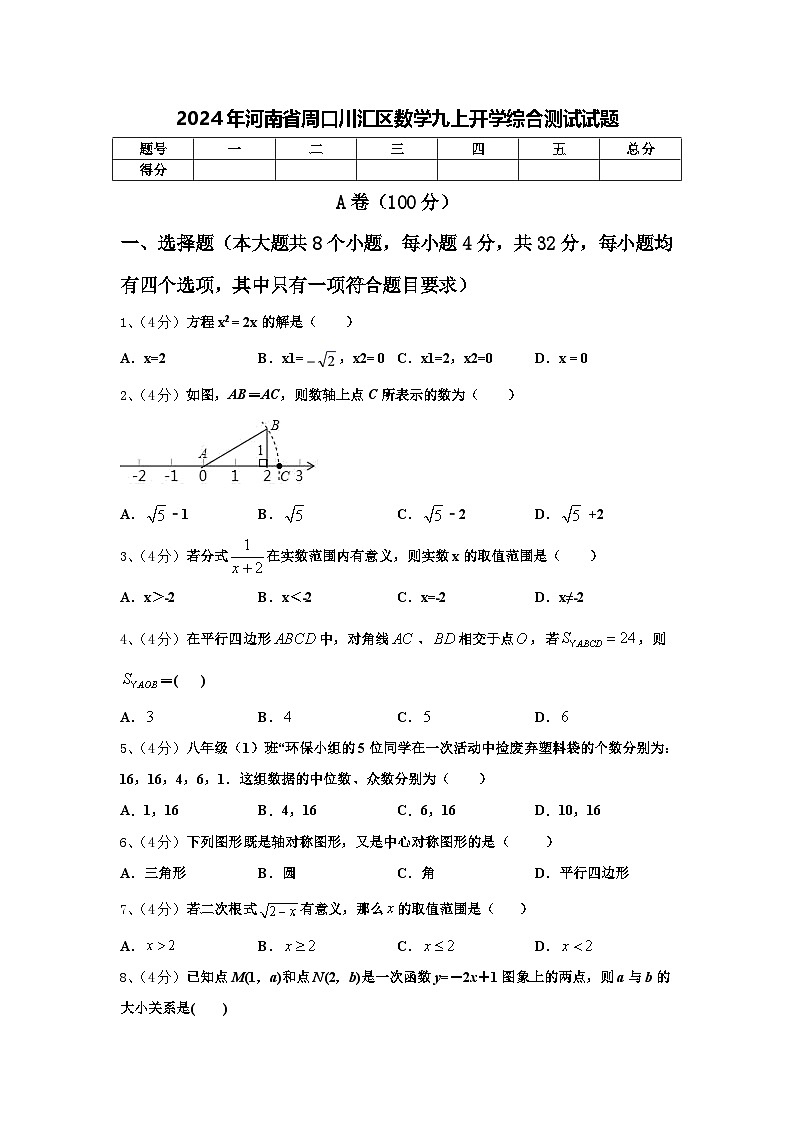 2024年河南省周口川汇区数学九上开学综合测试试题【含答案】01