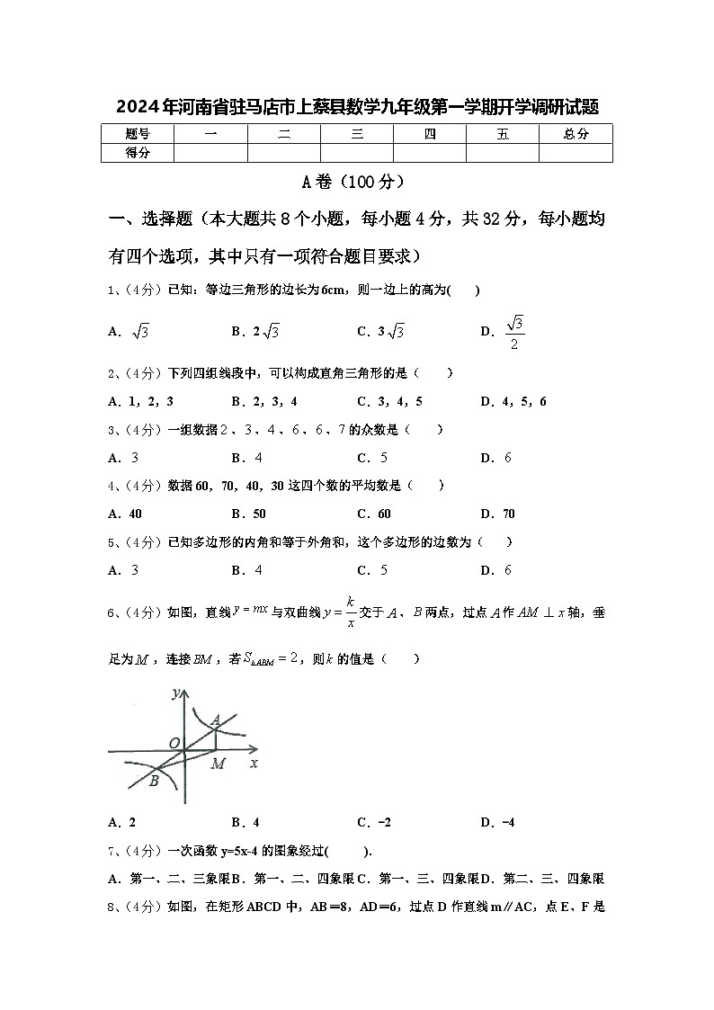 2024年河南省驻马店市上蔡县数学九年级第一学期开学调研试题【含答案】第1页