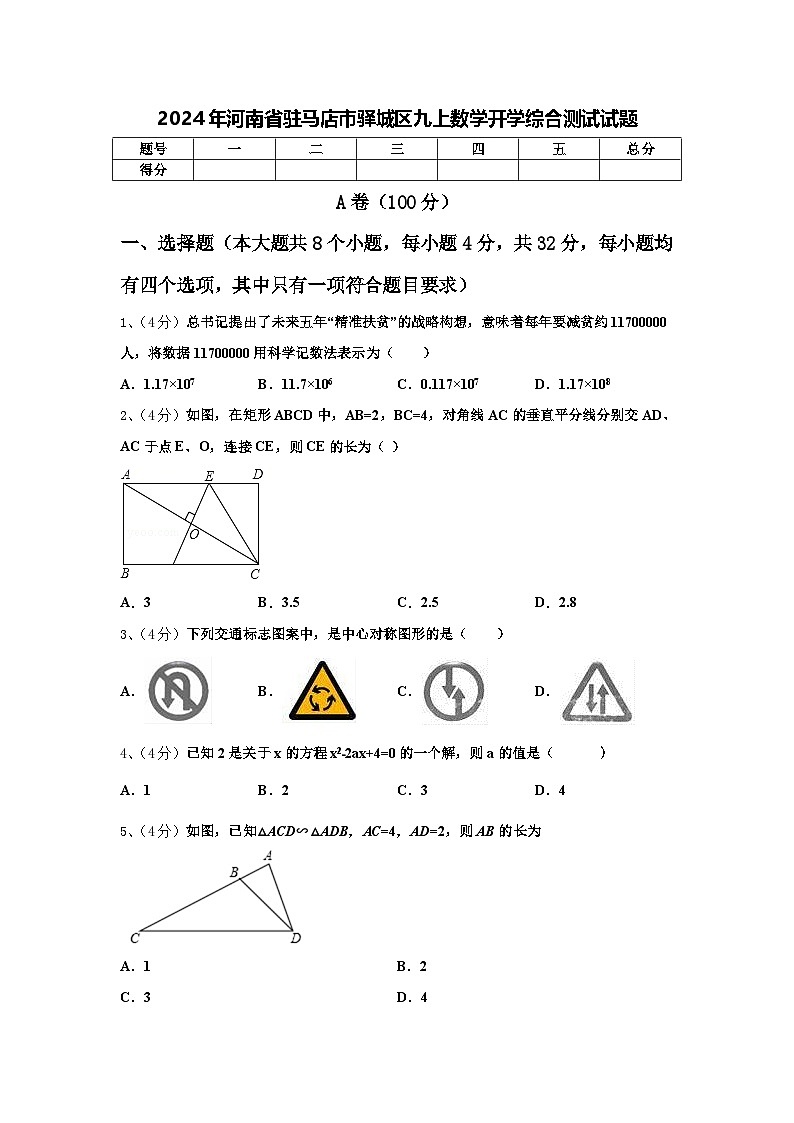 2024年河南省驻马店市驿城区九上数学开学综合测试试题【含答案】第1页