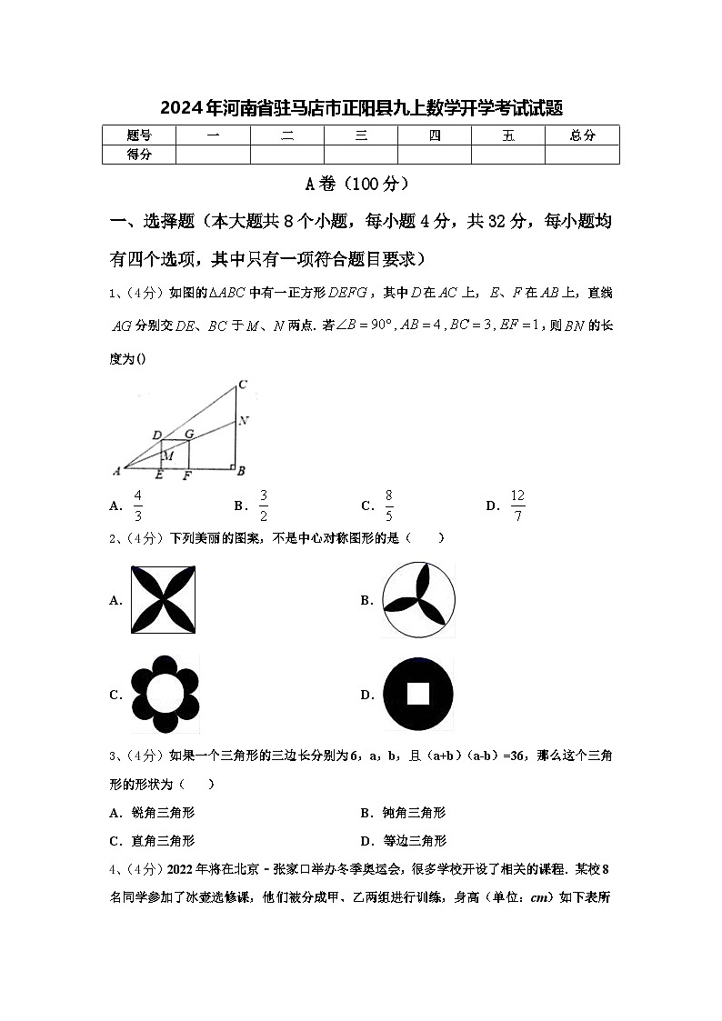 2024年河南省驻马店市正阳县九上数学开学考试试题【含答案】第1页