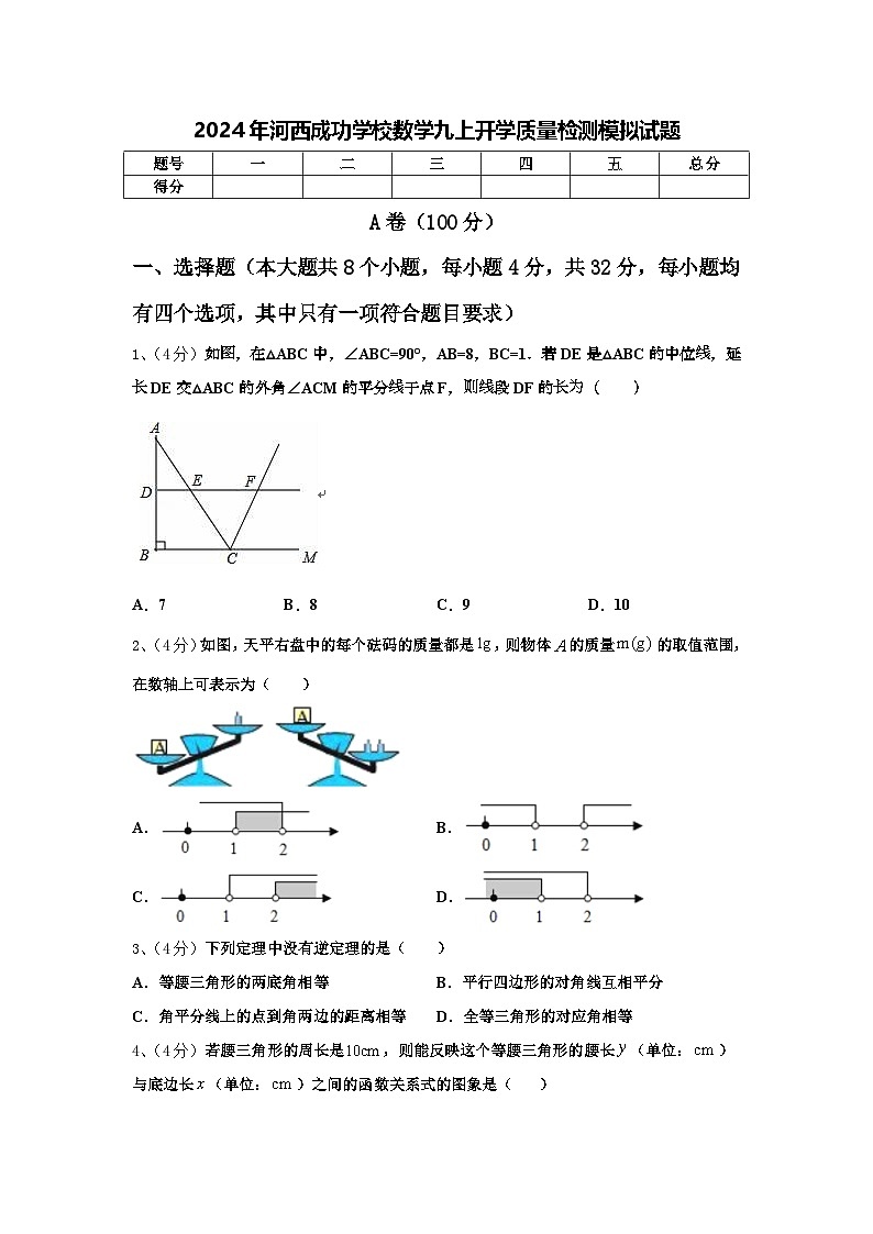 2024年河西成功学校数学九上开学质量检测模拟试题【含答案】01