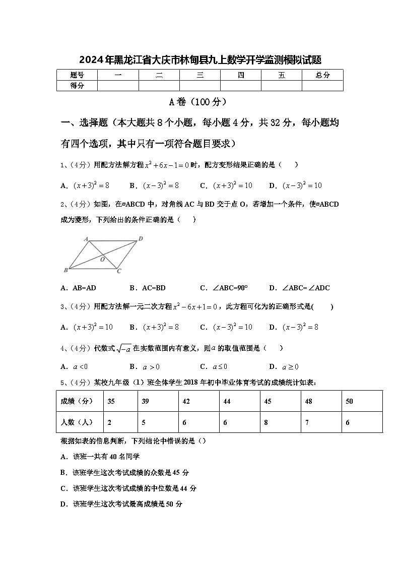 2024年黑龙江省大庆市林甸县九上数学开学监测模拟试题【含答案】01
