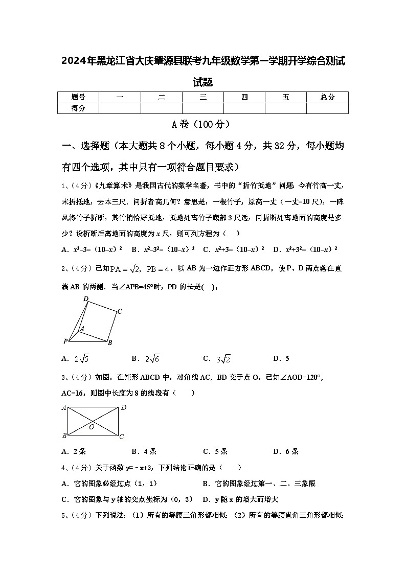 2024年黑龙江省大庆肇源县联考九年级数学第一学期开学综合测试试题【含答案】第1页