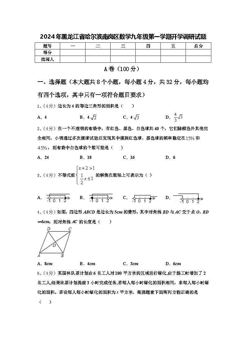 2024年黑龙江省哈尔滨南岗区数学九年级第一学期开学调研试题【含答案】01