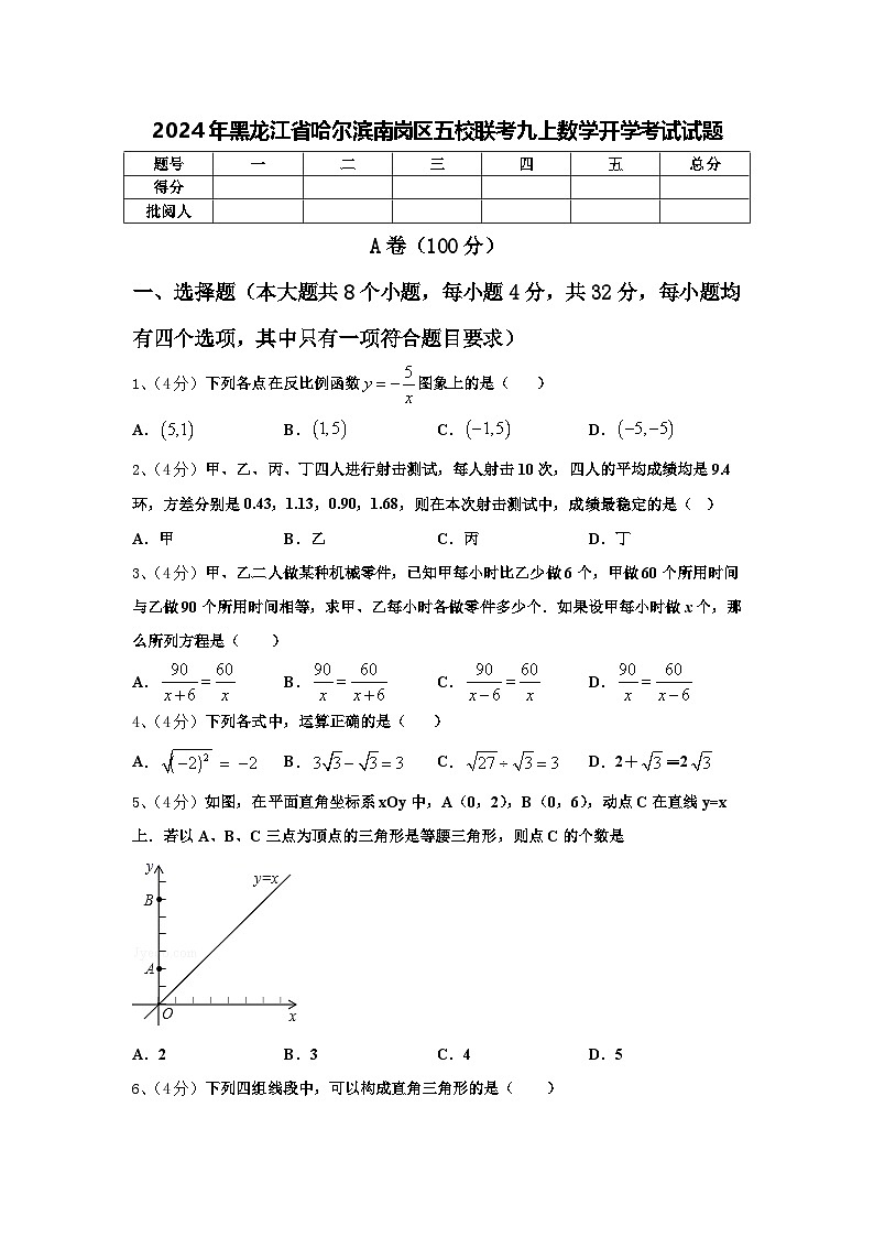 2024年黑龙江省哈尔滨南岗区五校联考九上数学开学考试试题【含答案】01