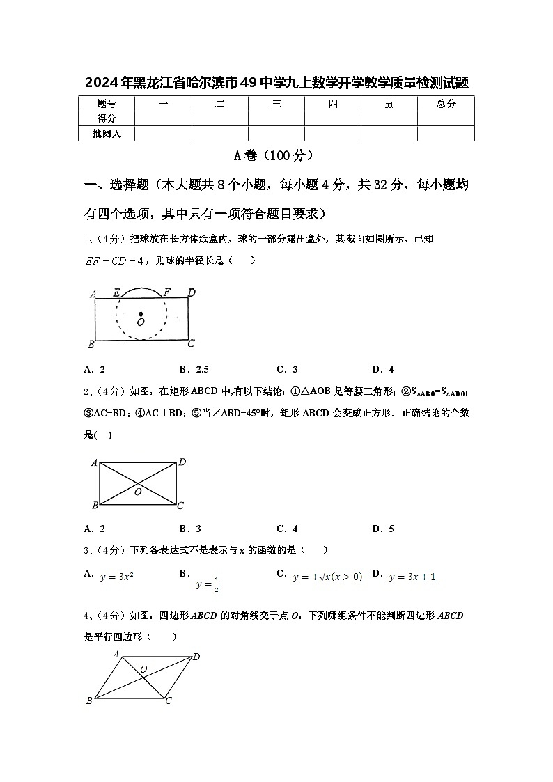 2024年黑龙江省哈尔滨市49中学九上数学开学教学质量检测试题【含答案】第1页