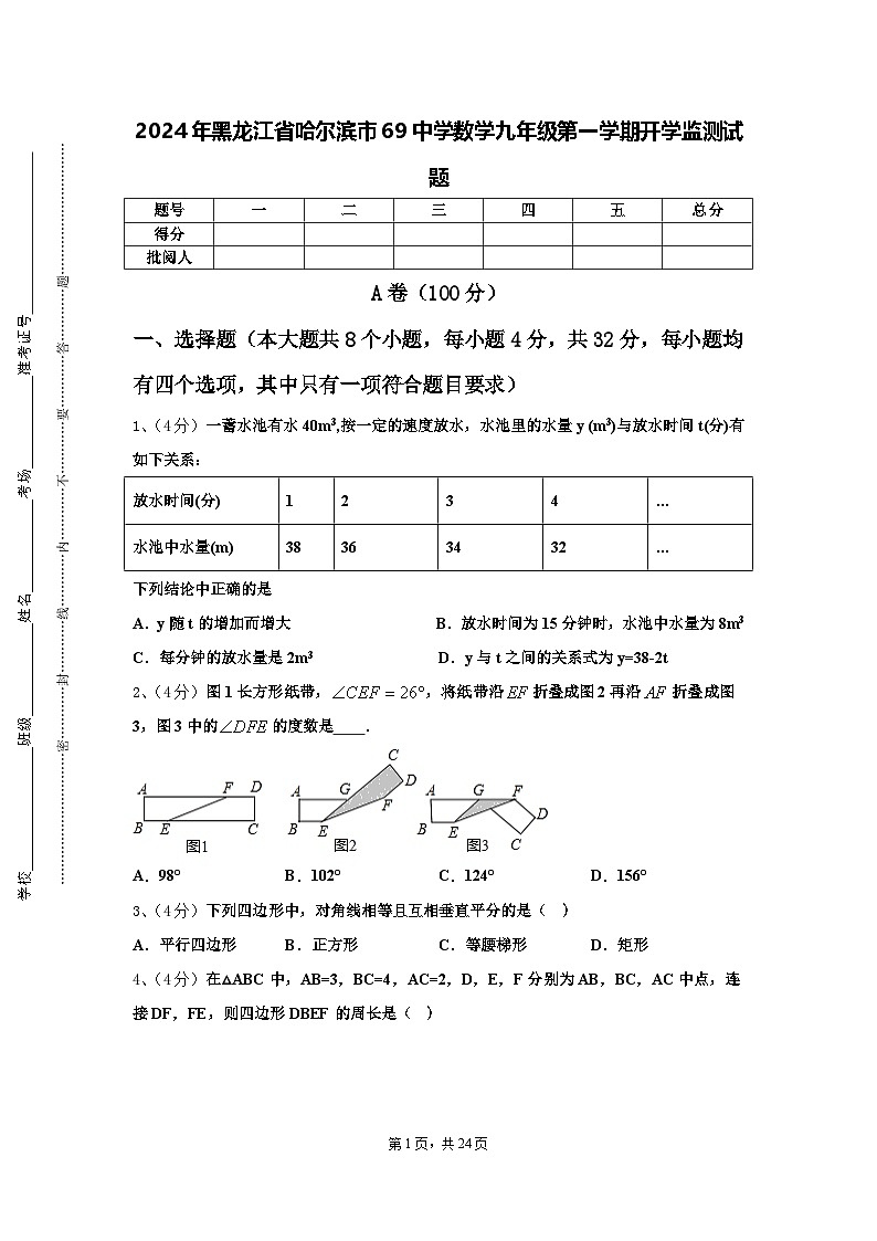 2024年黑龙江省哈尔滨市69中学数学九年级第一学期开学监测试题【含答案】第1页