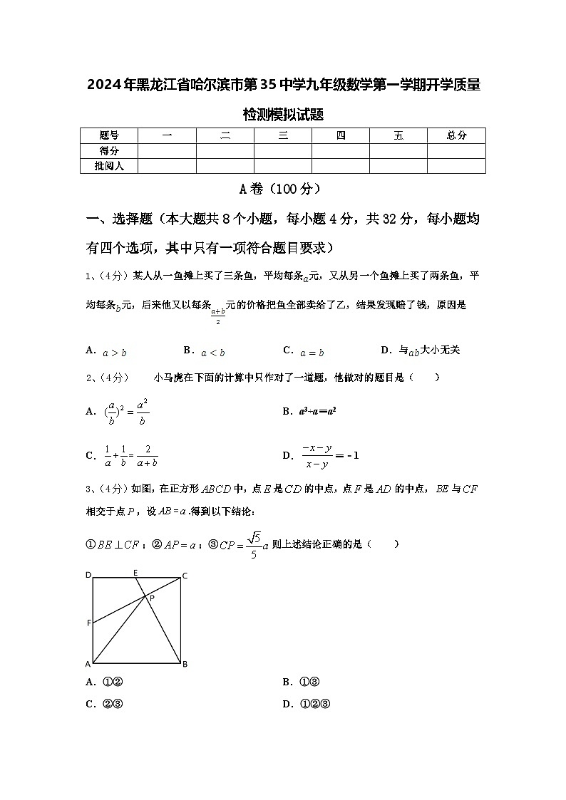 2024年黑龙江省哈尔滨市第35中学九年级数学第一学期开学质量检测模拟试题【含答案】01
