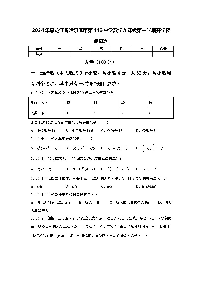 2024年黑龙江省哈尔滨市第113中学数学九年级第一学期开学预测试题【含答案】第1页