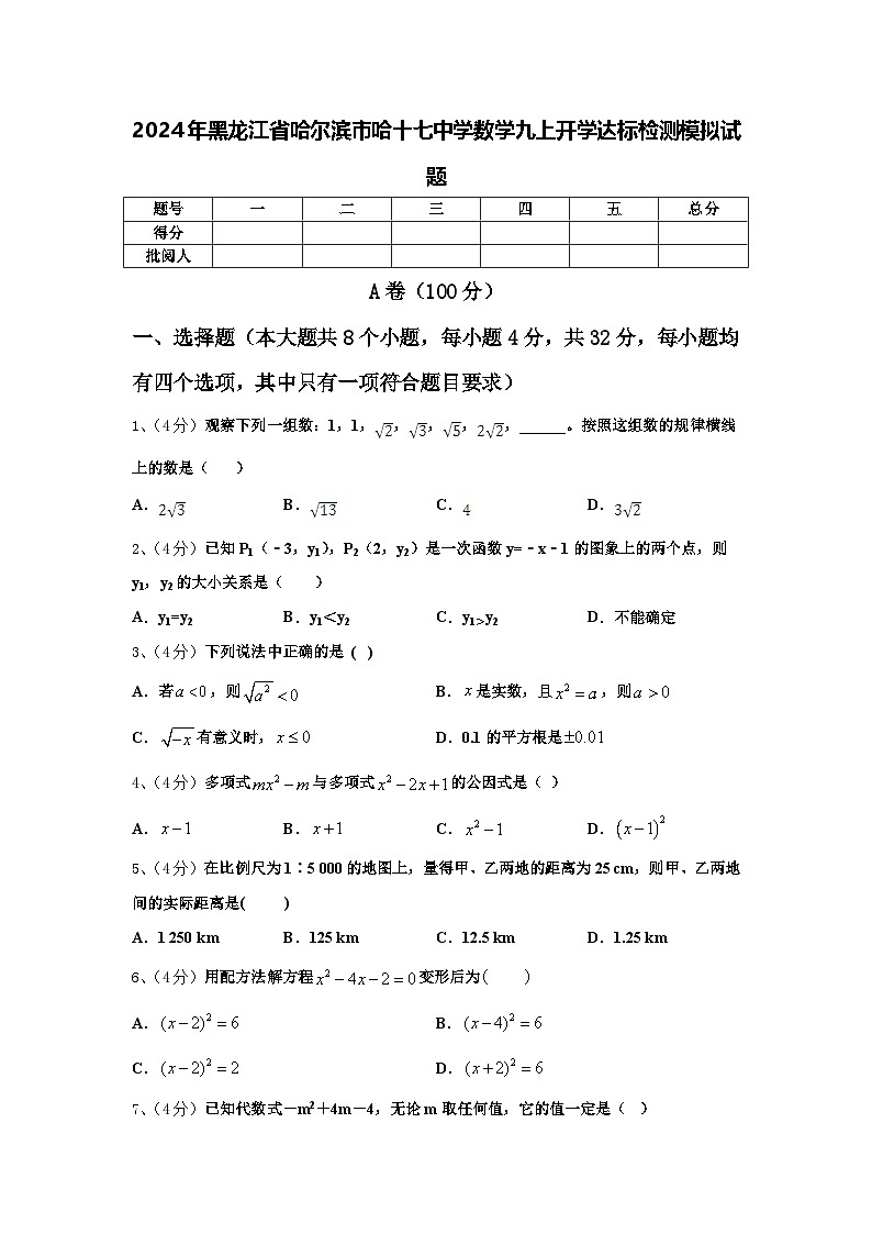 2024年黑龙江省哈尔滨市哈十七中学数学九上开学达标检测模拟试题【含答案】第1页