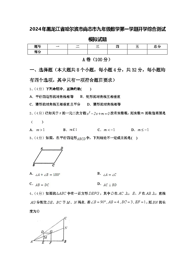 2024年黑龙江省哈尔滨市尚志市九年级数学第一学期开学综合测试模拟试题【含答案】第1页