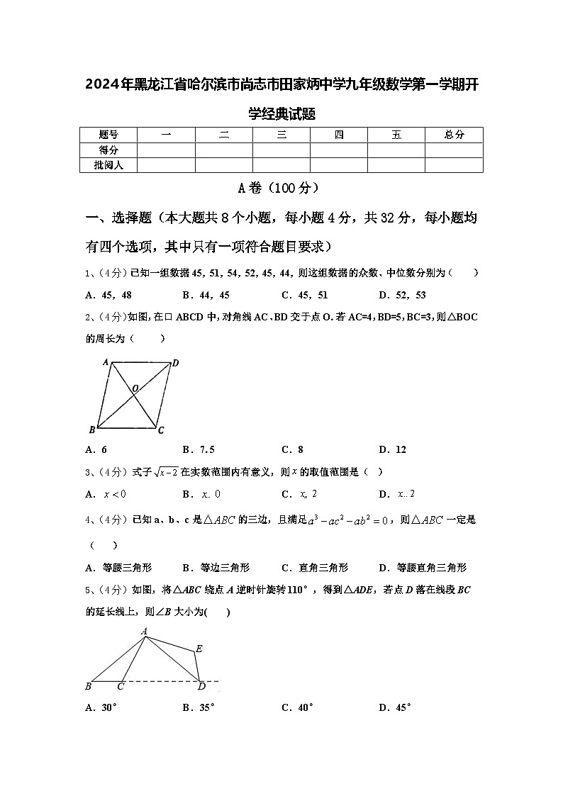 2024年黑龙江省哈尔滨市尚志市田家炳中学九年级数学第一学期开学经典试题【含答案】第1页