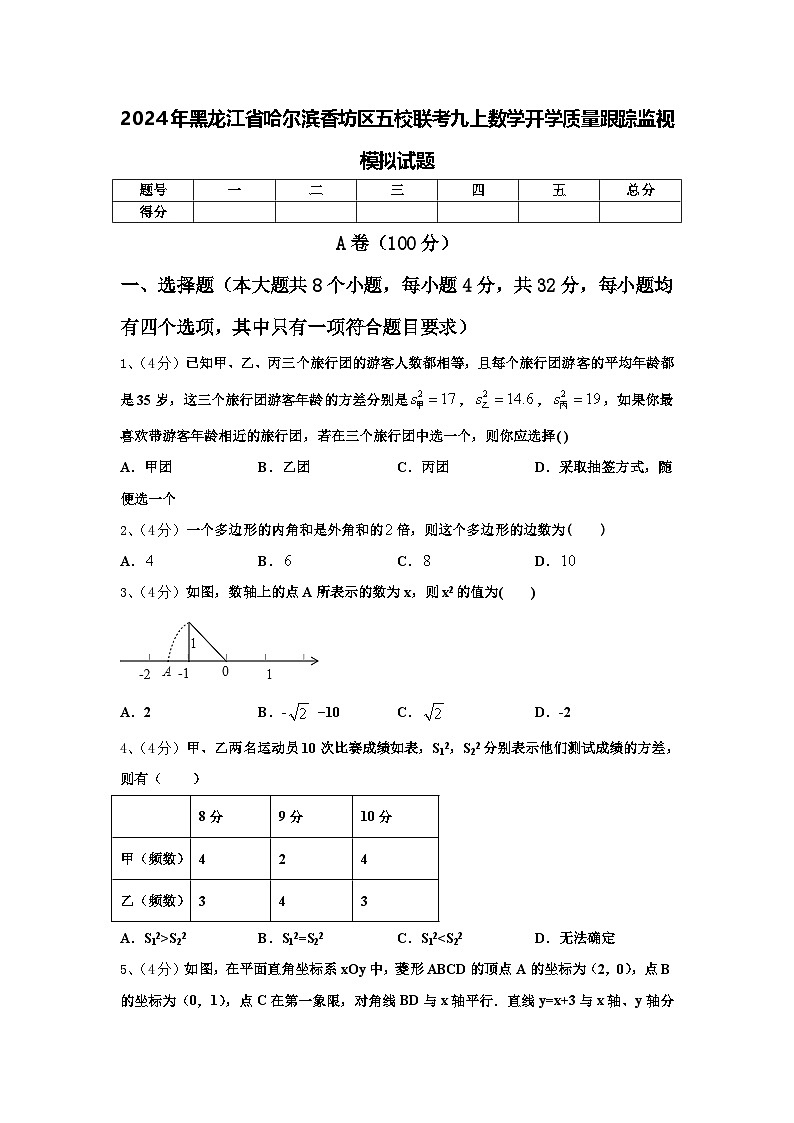 2024年黑龙江省哈尔滨香坊区五校联考九上数学开学质量跟踪监视模拟试题【含答案】01