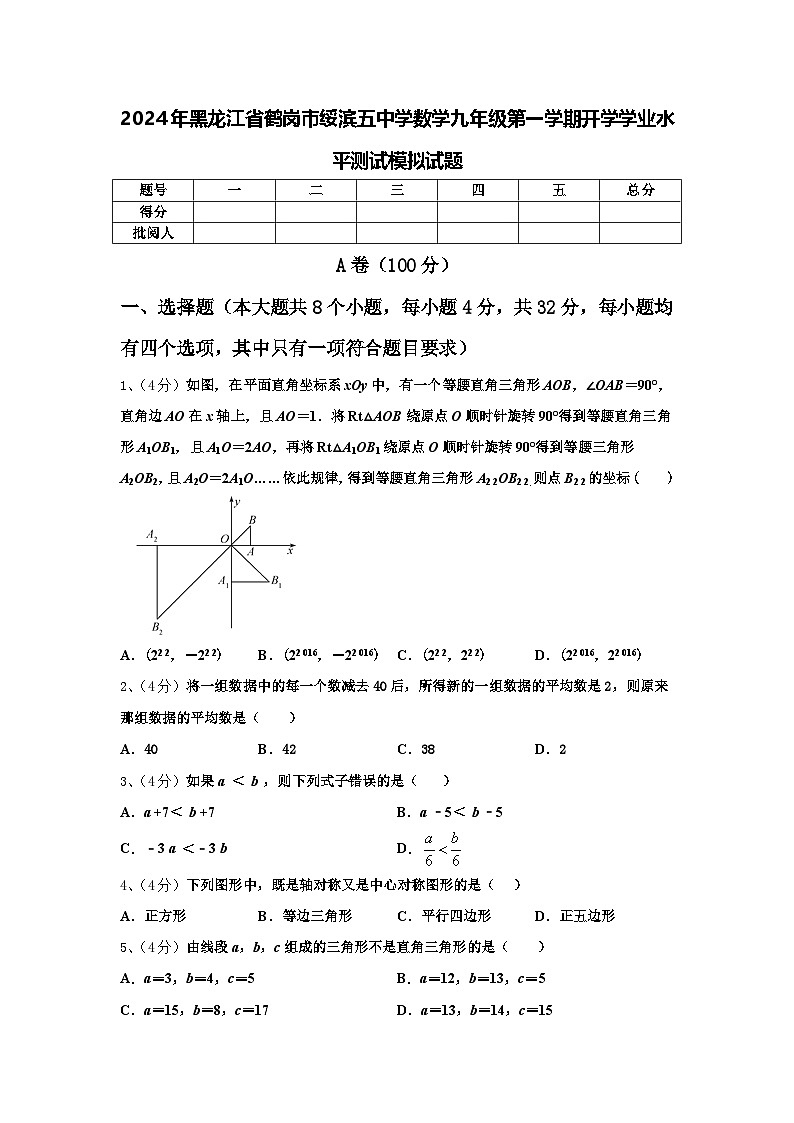 2024年黑龙江省鹤岗市绥滨五中学数学九年级第一学期开学学业水平测试模拟试题【含答案】第1页
