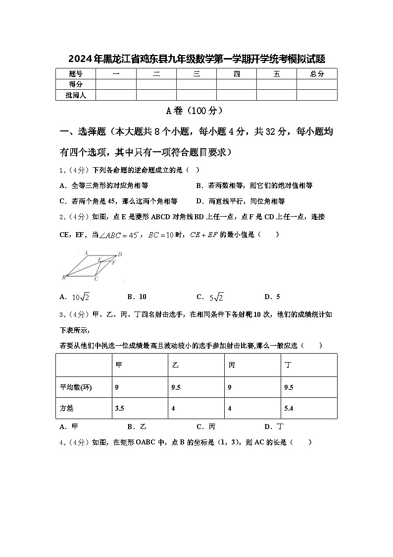 2024年黑龙江省鸡东县九年级数学第一学期开学统考模拟试题【含答案】第1页