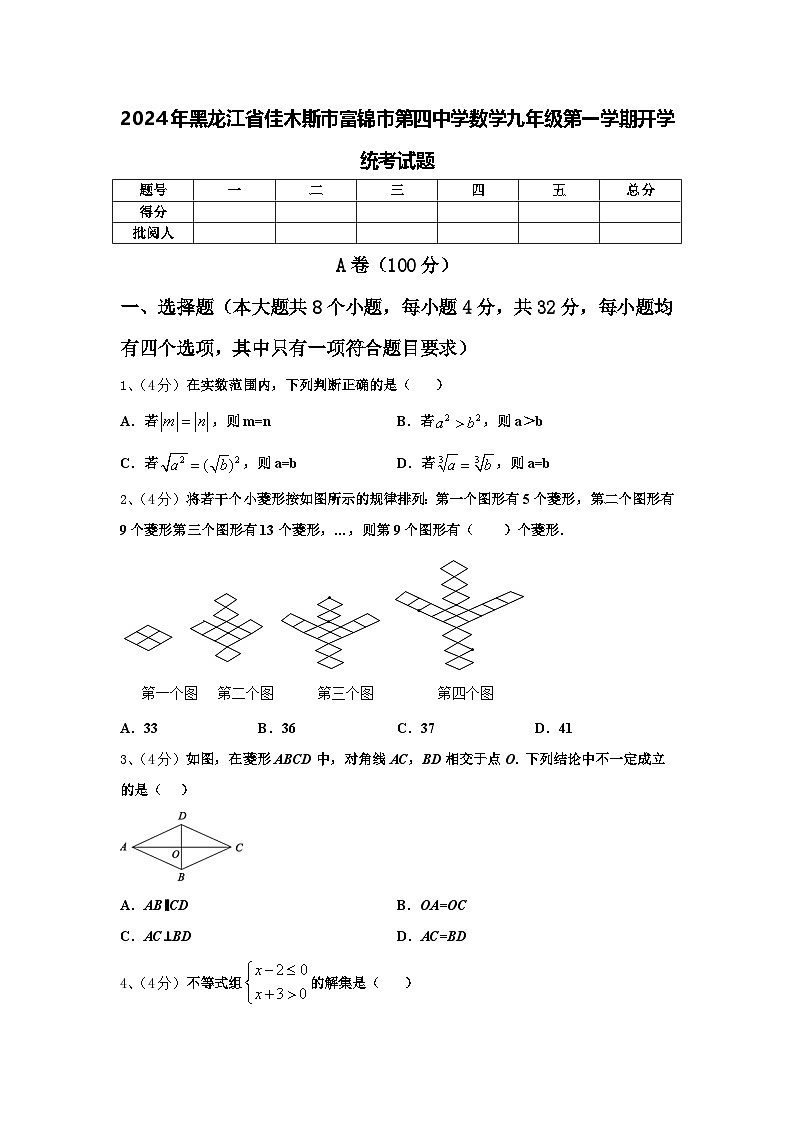 2024年黑龙江省佳木斯市富锦市第四中学数学九年级第一学期开学统考试题【含答案】01