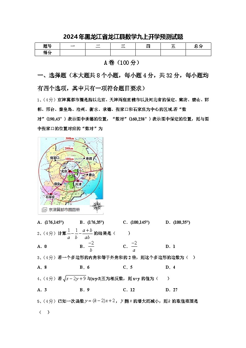 2024年黑龙江省龙江县数学九上开学预测试题【含答案】01