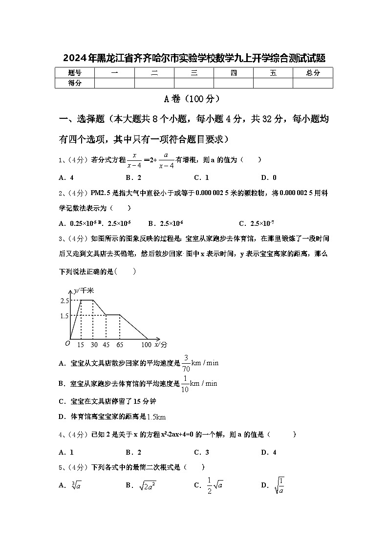 2024年黑龙江省齐齐哈尔市实验学校数学九上开学综合测试试题【含答案】01