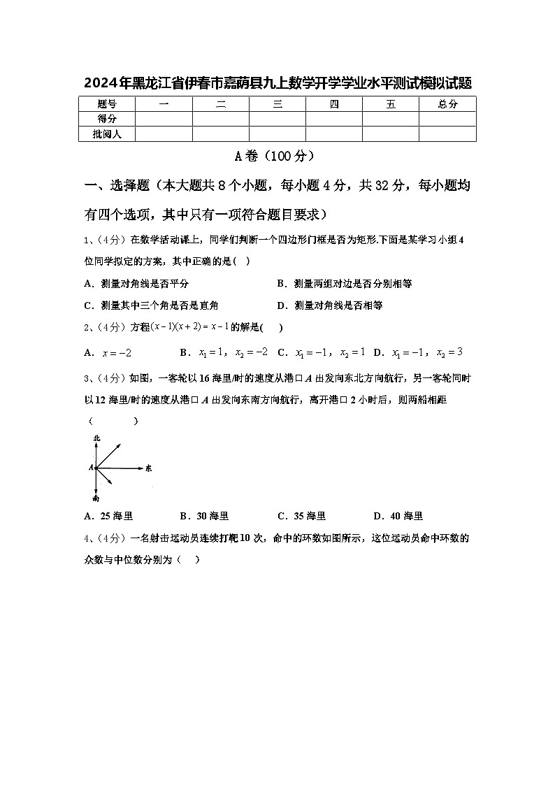 2024年黑龙江省伊春市嘉荫县九上数学开学学业水平测试模拟试题【含答案】第1页