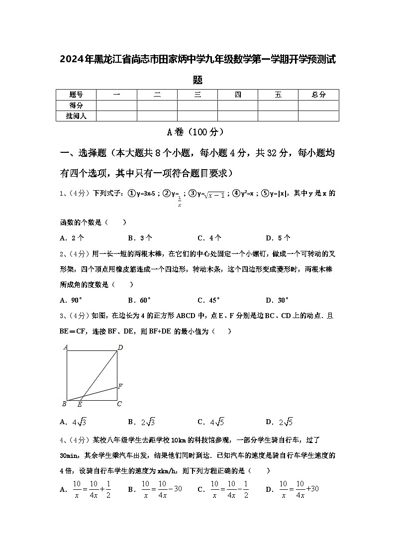 2024年黑龙江省尚志市田家炳中学九年级数学第一学期开学预测试题【含答案】01