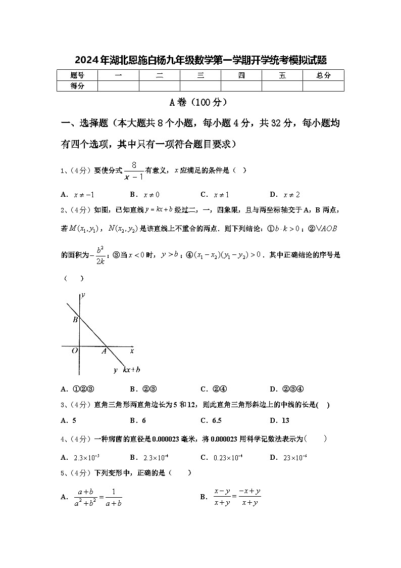 2024年湖北恩施白杨九年级数学第一学期开学统考模拟试题【含答案】01