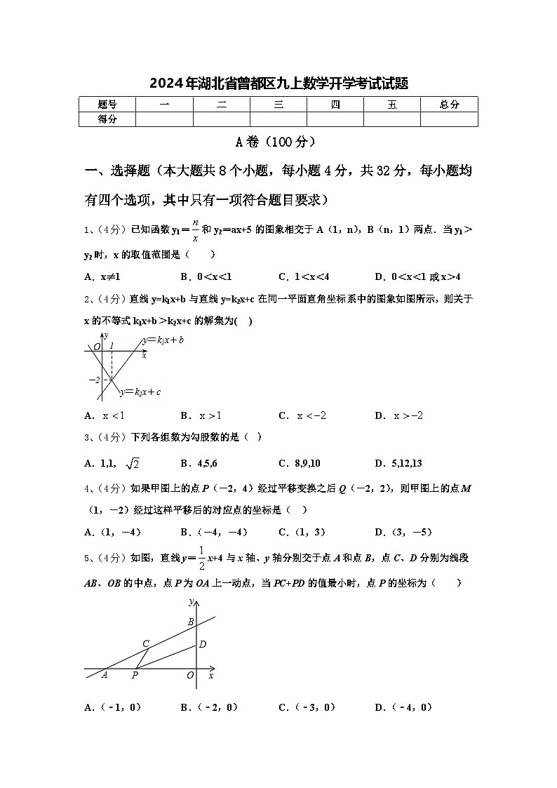 2024年湖北省曾都区九上数学开学考试试题【含答案】第1页