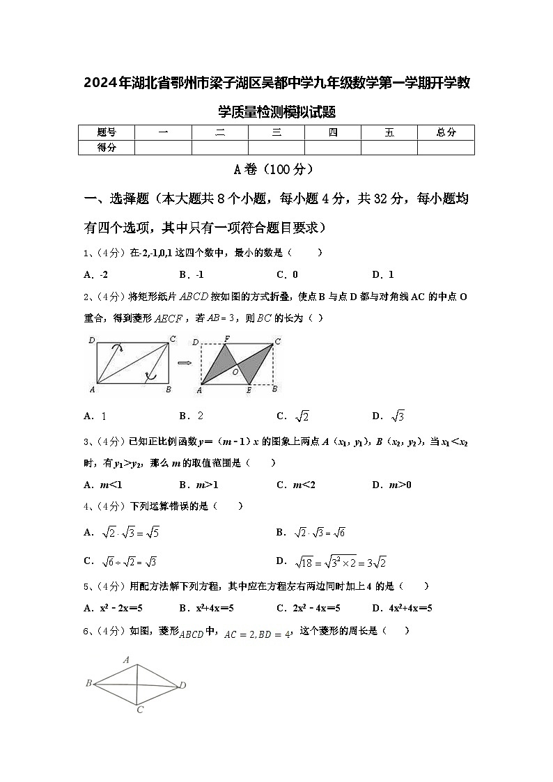 2024年湖北省鄂州市梁子湖区吴都中学九年级数学第一学期开学教学质量检测模拟试题【含答案】第1页