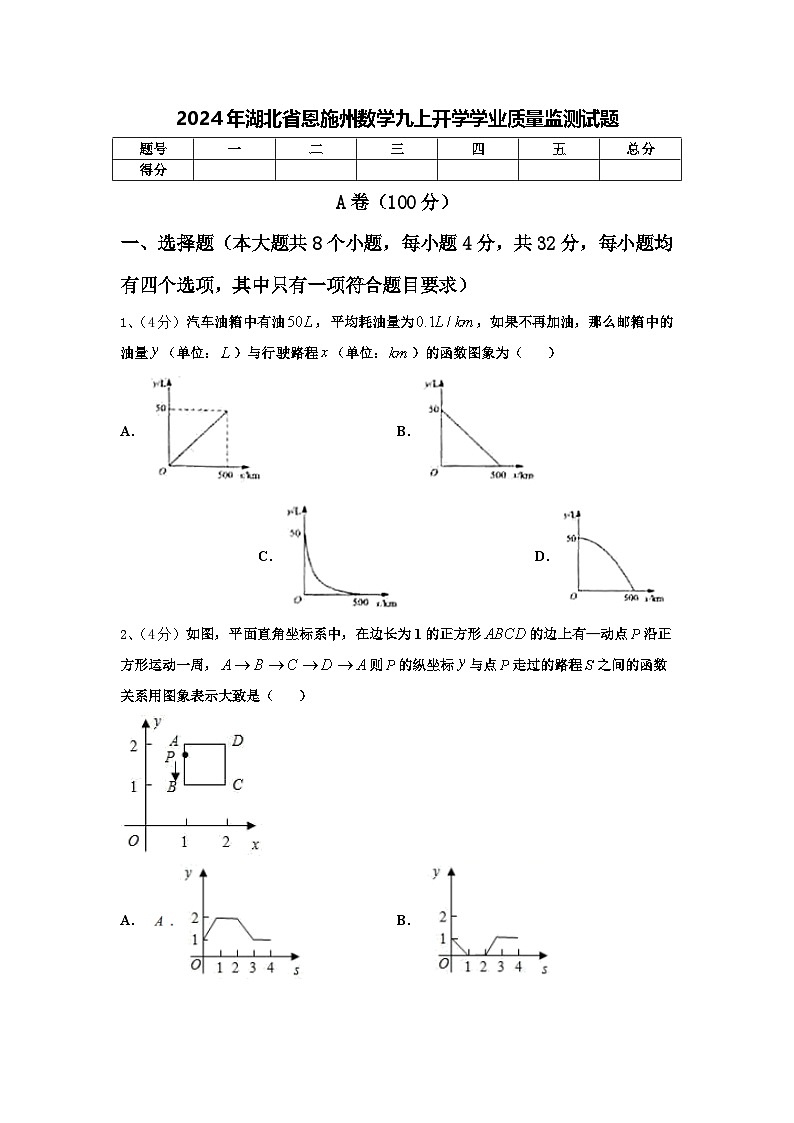 2024年湖北省恩施州数学九上开学学业质量监测试题【含答案】01