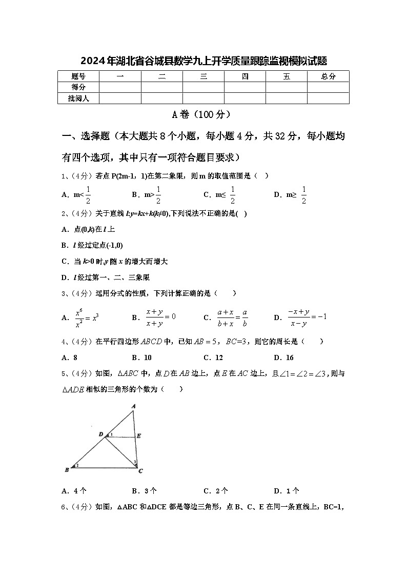 2024年湖北省谷城县数学九上开学质量跟踪监视模拟试题【含答案】第1页