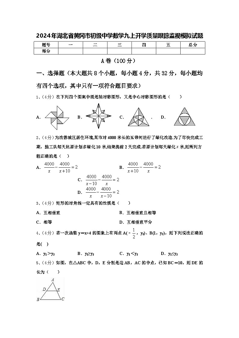 2024年湖北省黄冈市初级中学数学九上开学质量跟踪监视模拟试题【含答案】01