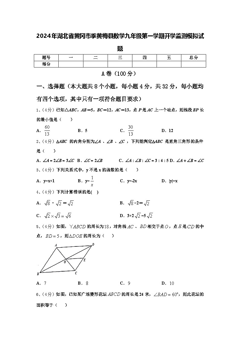 2024年湖北省黄冈市季黄梅县数学九年级第一学期开学监测模拟试题【含答案】01
