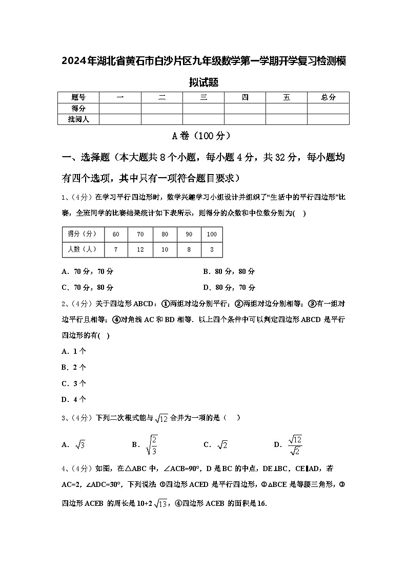 2024年湖北省黄石市白沙片区九年级数学第一学期开学复习检测模拟试题【含答案】01