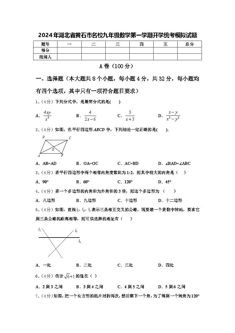 2024年湖北省黄石市名校九年级数学第一学期开学统考模拟试题【含答案】第1页